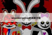 wepokeronline的简单介绍