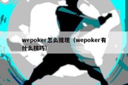 wepoker怎么提现（wepoker有什么技巧）