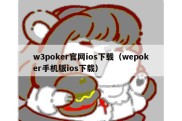 w3poker官网ios下载（wepoker手机版ios下载）