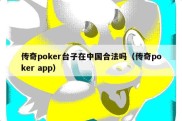 传奇poker台子在中国合法吗（传奇poker app）