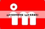 gg扑克软件网页版（gg扑克真是坑）