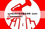 turnpoker在中国合法吗（poker tournament）