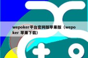 wepoker平台官网版苹果版（wepoker 苹果下载）