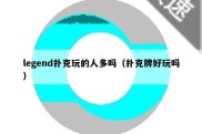 legend扑克玩的人多吗（扑克牌好玩吗）