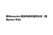 德州wepoker取款失败的案例分析（德州poker平台）