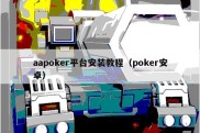 aapoker平台安装教程（poker安卓）