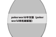 pokerworld中文版（poker world单机破解版）