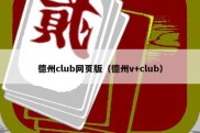 德州club网页版（德州v+club）