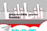 德州jjpoker作弊挂（wepoker德州作弊挂）