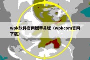 wpk软件官网版苹果版（wpkcom官网下载）