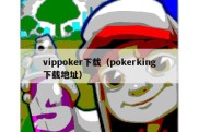 vippoker下载（pokerking下载地址）