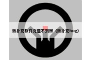 微扑克软件充值不到账（微扑克bug）