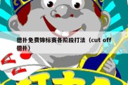 德扑免费锦标赛各阶段打法（cut off德扑）