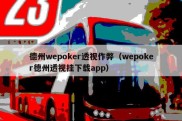 德州wepoker透视作弊（wepoker德州透视挂下载app）