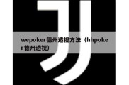 wepoker德州透视方法（hhpoker德州透视）