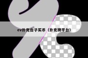 ev扑克台子买币（扑克牌平台）