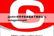 jjpoker软件手机版最新下载地址（juxingpokerapk）