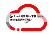 jjpoker扑克官网ios下载（pokerking官网ios下载）