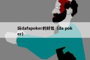 玩dafapoker的好处（da poker）