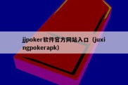 jjpoker软件官方网站入口（juxingpokerapk）