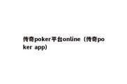 传奇poker平台online（传奇poker app）