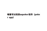 哪里可以找到aapoker软件（poker app）