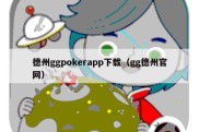 德州ggpokerapp下载（gg德州官网）