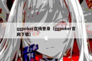 ggpoker在线登录（ggpoker官网下载）