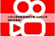 sohoo竞技联盟倒闭了吗（sohoo竞技联盟德州）