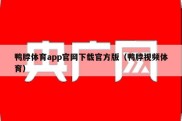 鸭脖体育app官网下载官方版（鸭脖视频体育）