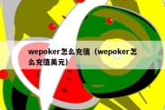 wepoker怎么充值（wepoker怎么充值美元）