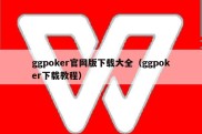 ggpoker官网版下载大全（ggpoker下载教程）