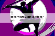 pokernews充值翻倍（poker go）