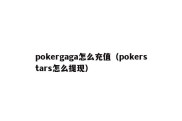 pokergaga怎么充值（pokerstars怎么提现）