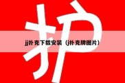 jj扑克下载安装（j扑克牌图片）