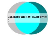 esball体育官网下载（eat体育平台）