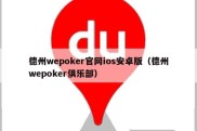 德州wepoker官网ios安卓版（德州wepoker俱乐部）