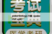 pokerlistings下载（pokerist apk）