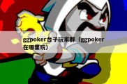 ggpoker台子玩家群（ggpoker在哪里玩）