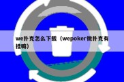 we扑克怎么下载（wepoker微扑克有挂嘛）