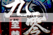 EvenbetPoker游戏大厅（poker 游戏）