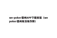 we-poker德州APP下载安装（wepoker德州有没有作弊）