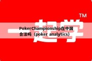 PokerChampionship在中国合法吗（poker analytics）