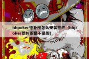 hhpoker德扑圈怎么安装挂件（hhpoker德扑圈是不是假）