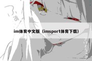 im体育中文版（imsport体育下载）