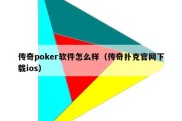 传奇poker软件怎么样（传奇扑克官网下载ios）