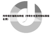 传奇德扑辅助挂教程（传奇扑克德州锦标赛报名费）