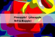 Pineapple!（pineapple为什么有apple）