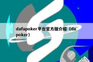 dafapoker平台官方版介绍（da poker）