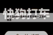 关于jjpoker德州扑克官方唯一正版的信息